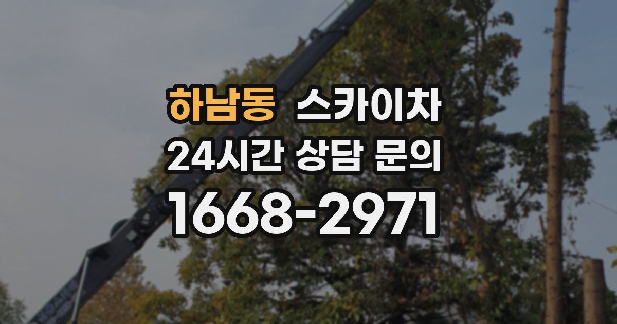 하남동 스카이차