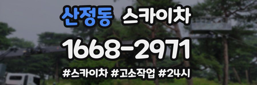 산정동 스카이차