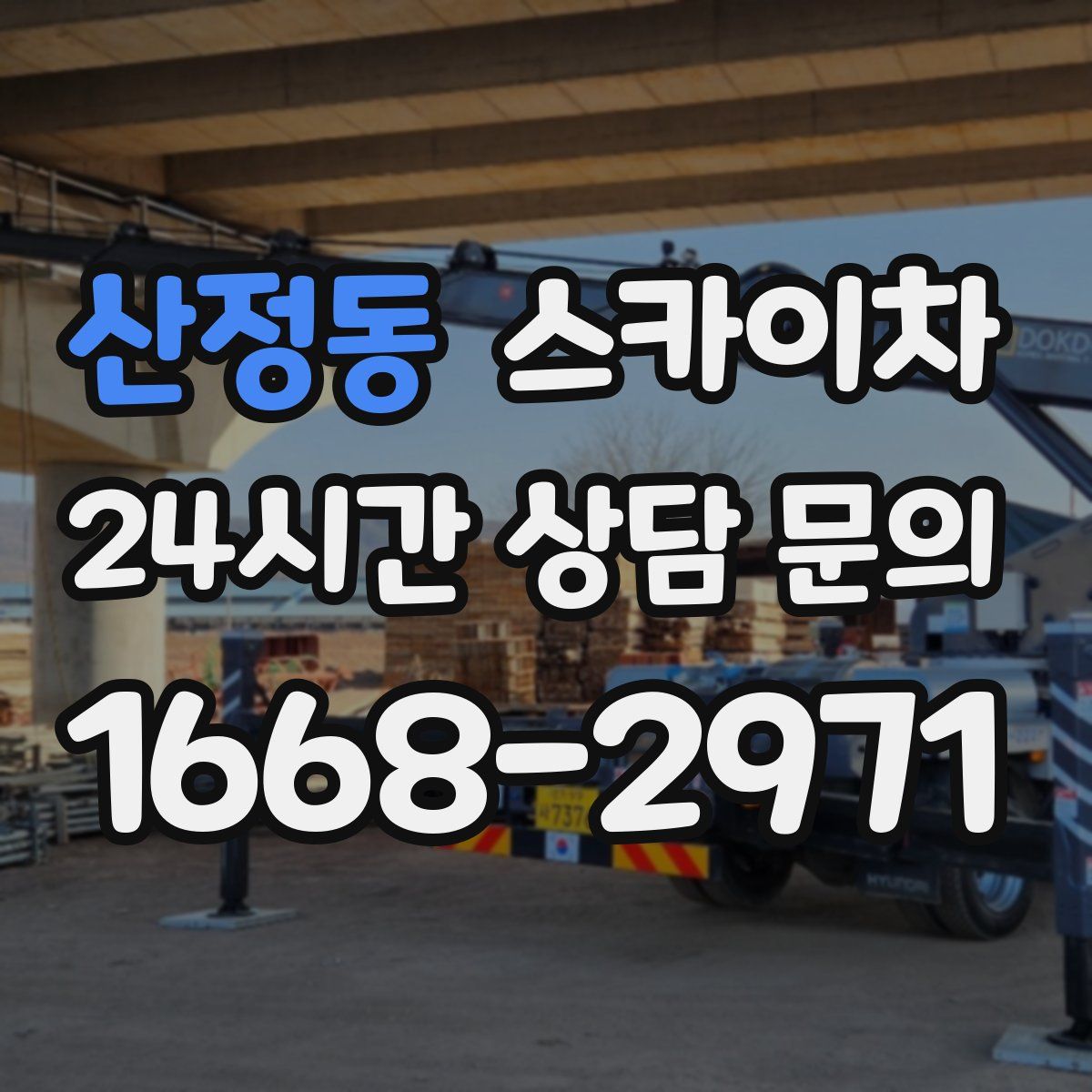 산정동 스카이차