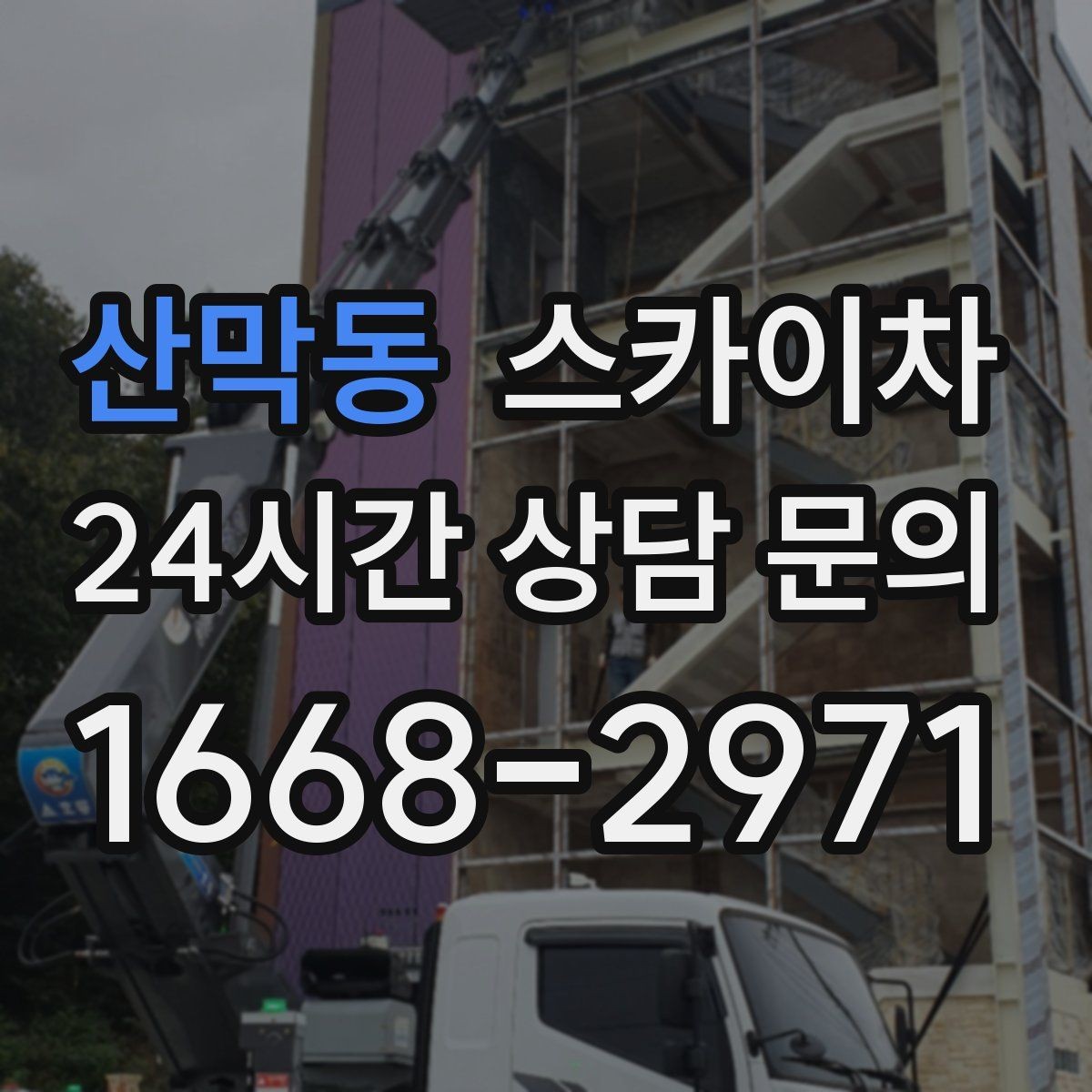 산막동 스카이차 보안등 교체가 높은 곳일 때 해결