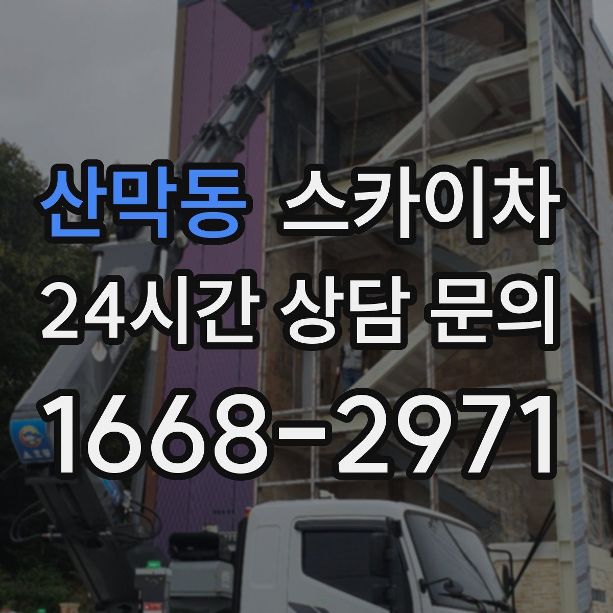 산막동 스카이차