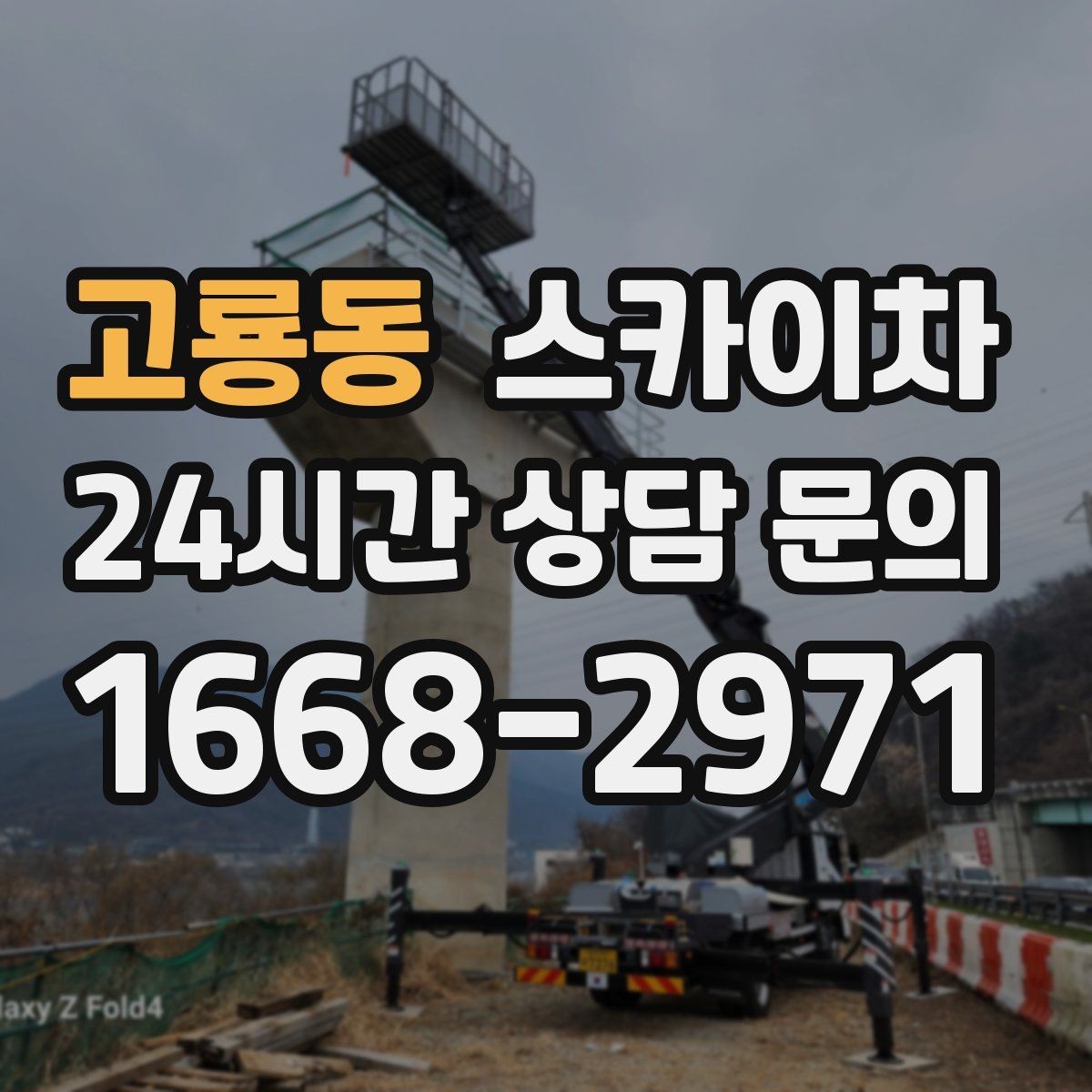 고룡동 스카이차 물탱크 주변 배관 고정 작업