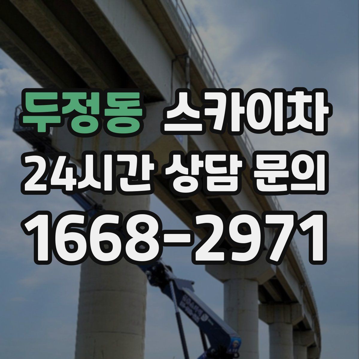 두정동 스카이차 옥상 난간 보수 작업에 적합한 이유