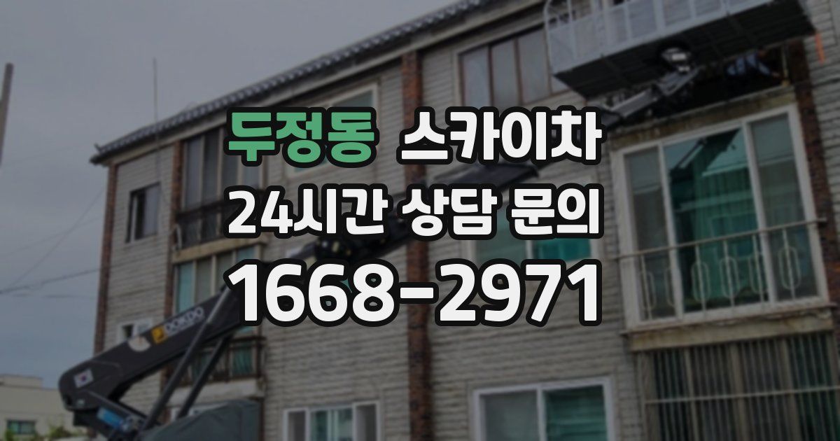 두정동 스카이차