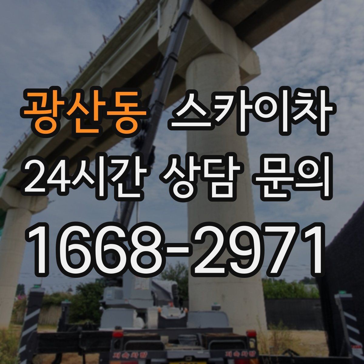 광산동 스카이차 현장 조건에 따라 장비가 달라지는 이유