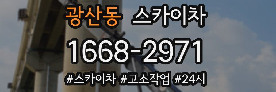 광산동 스카이차