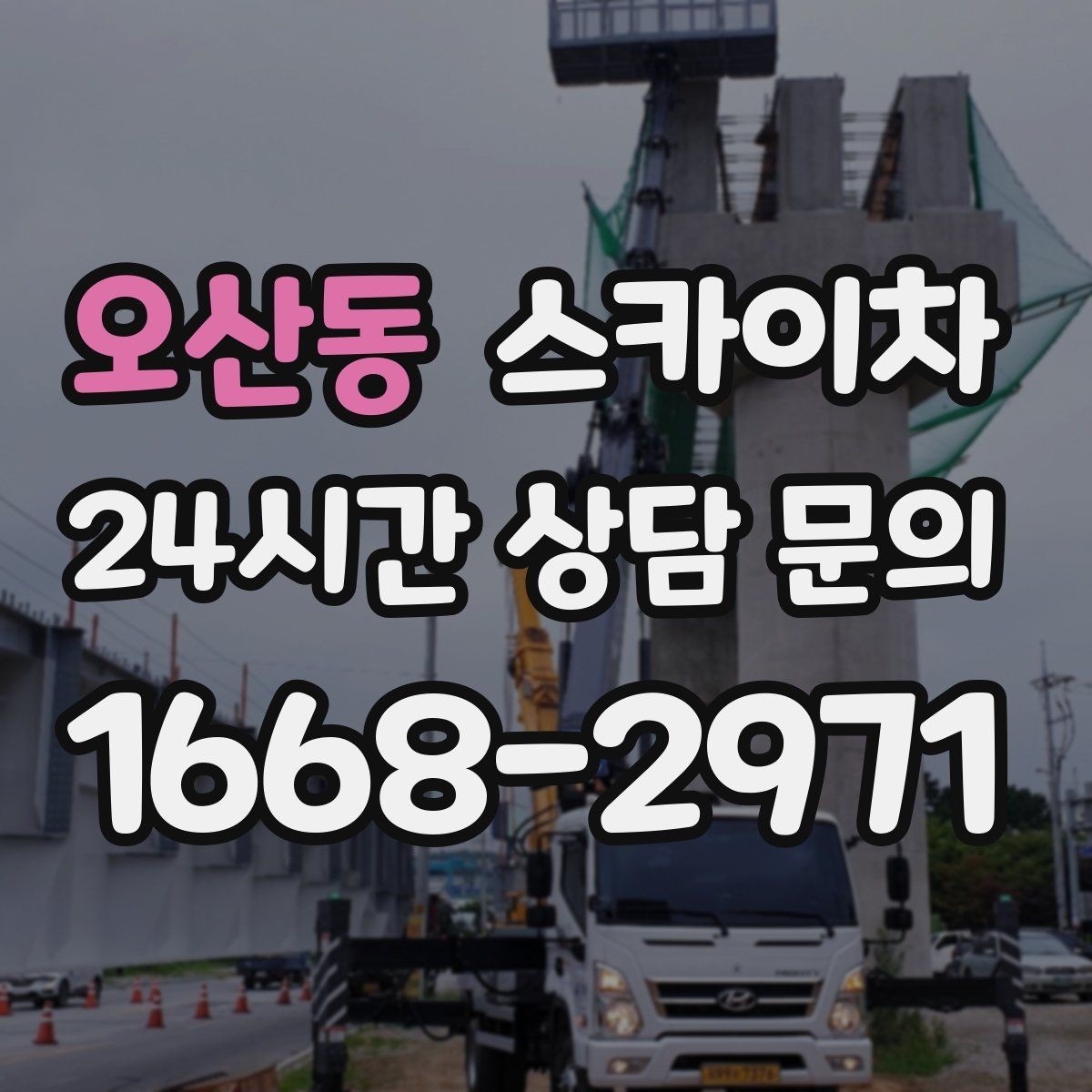오산동 스카이차 작업 구역 통제로 사고를 예방하는 방법