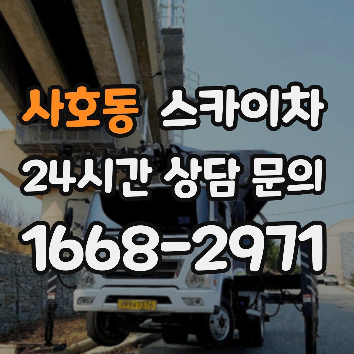 사호동 스카이차 주변 차량 이동이 필요할 때 준비 방법