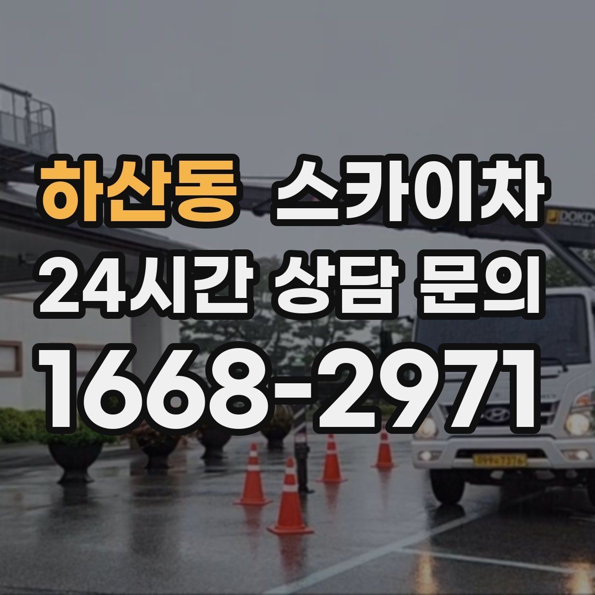 하산동 스카이차 외벽 크랙 보수 작업에 필요한 이유