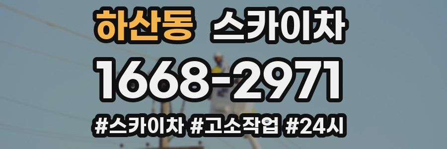 하산동 스카이차