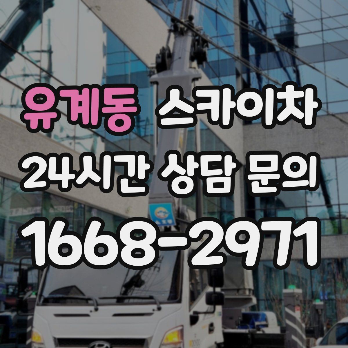 유계동 스카이차 작업 동선 확보가 중요한 이유
