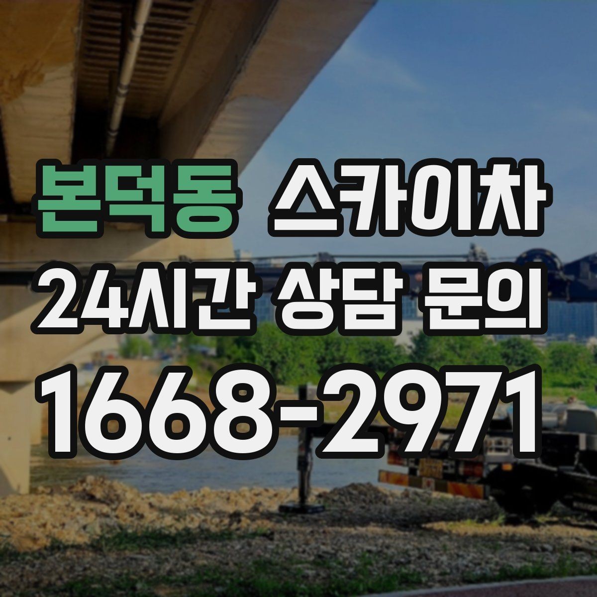본덕동 스카이차 외벽 전기 배선 작업 시 안전 포인트