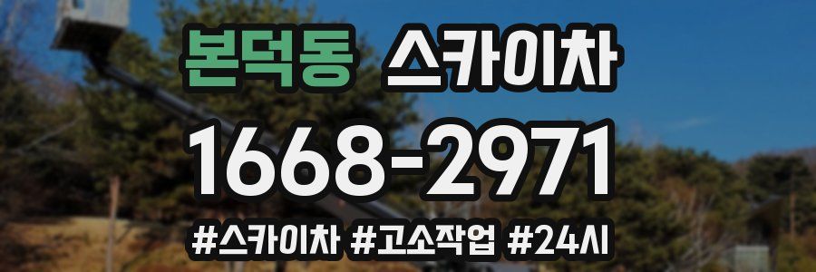 본덕동 스카이차