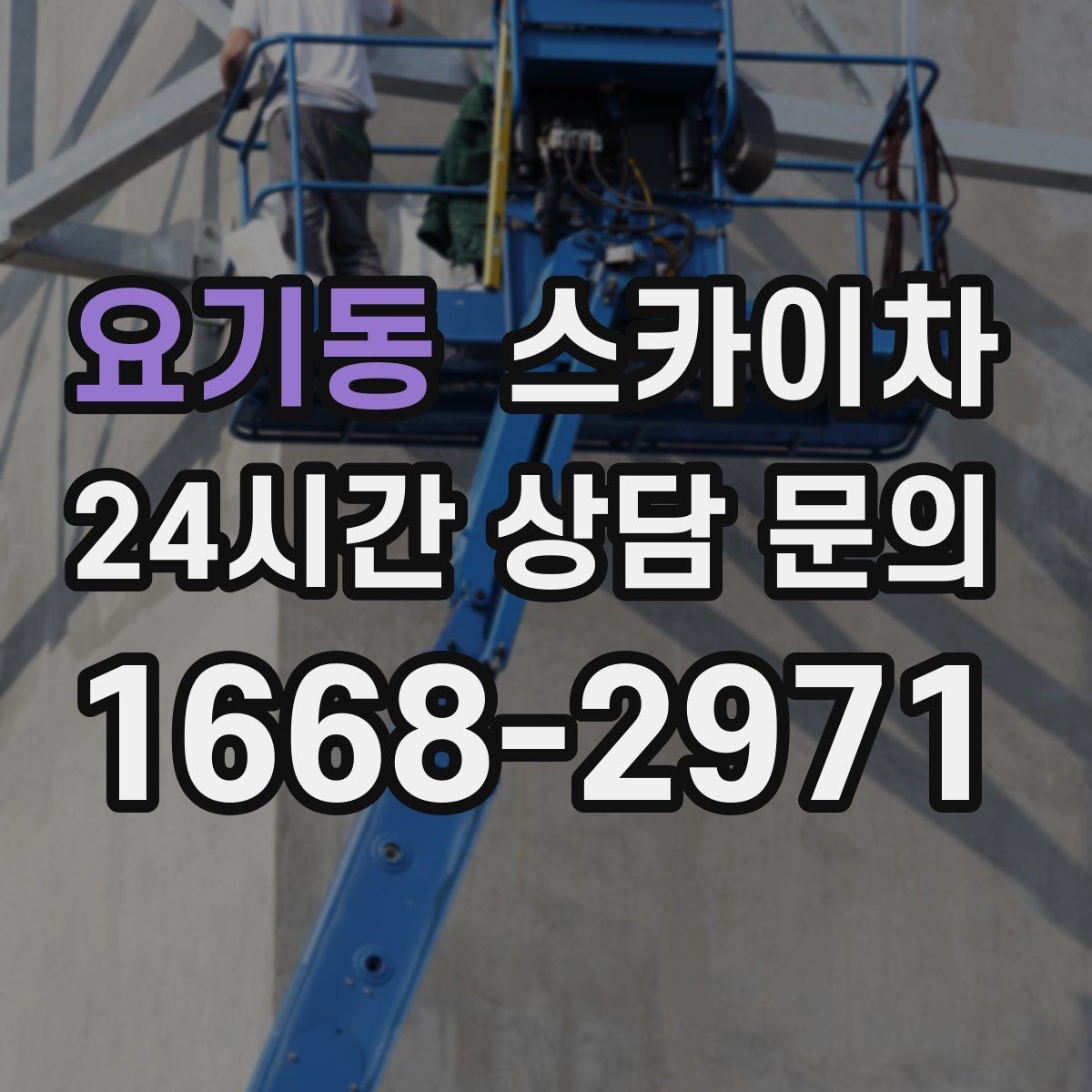 요기동 스카이차 알루미늄 패널 외벽 점검과 보수
