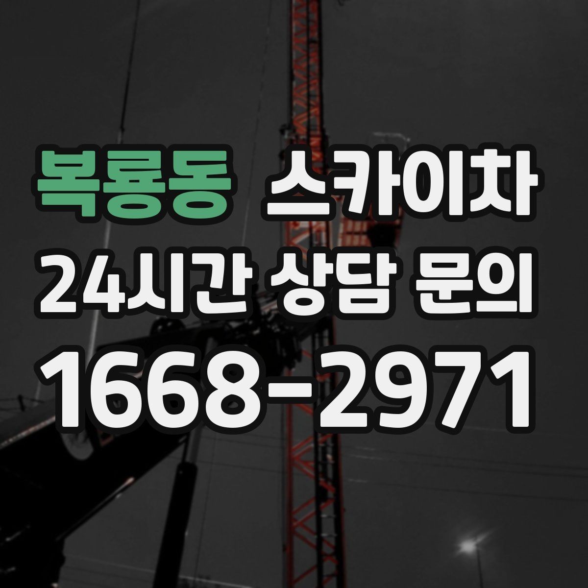 복룡동 스카이차 지면이 고르지 않을 때 장비 세팅 포인트