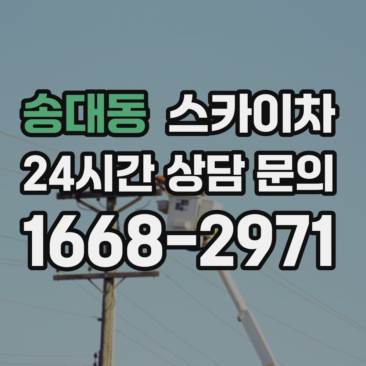 송대동 스카이차 통신선 정리로 외관 깔끔하게 만들기
