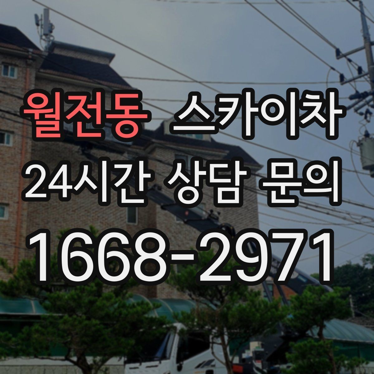 월전동 스카이차 처음 이용할 때 자주 묻는 질문 정리