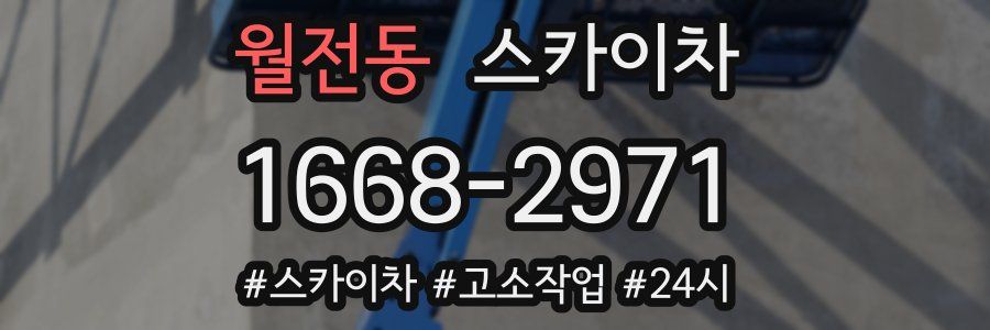 월전동 스카이차