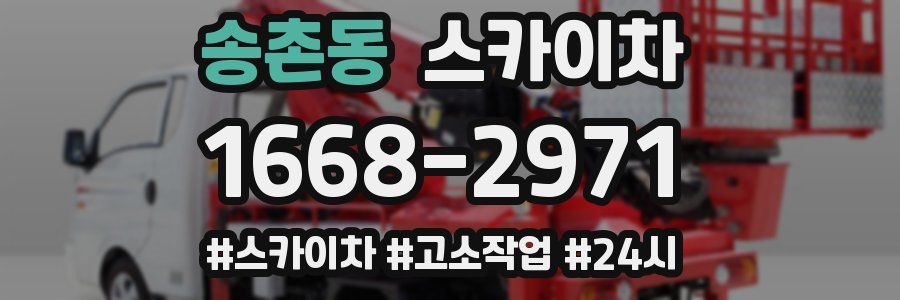 송촌동 스카이차