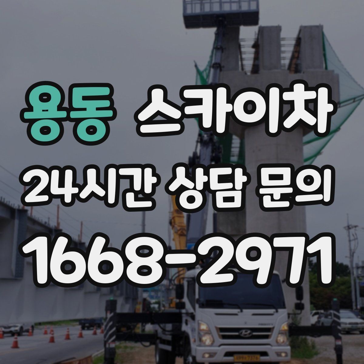용동 스카이차 건물 외부 배선 트레이 점검 진행