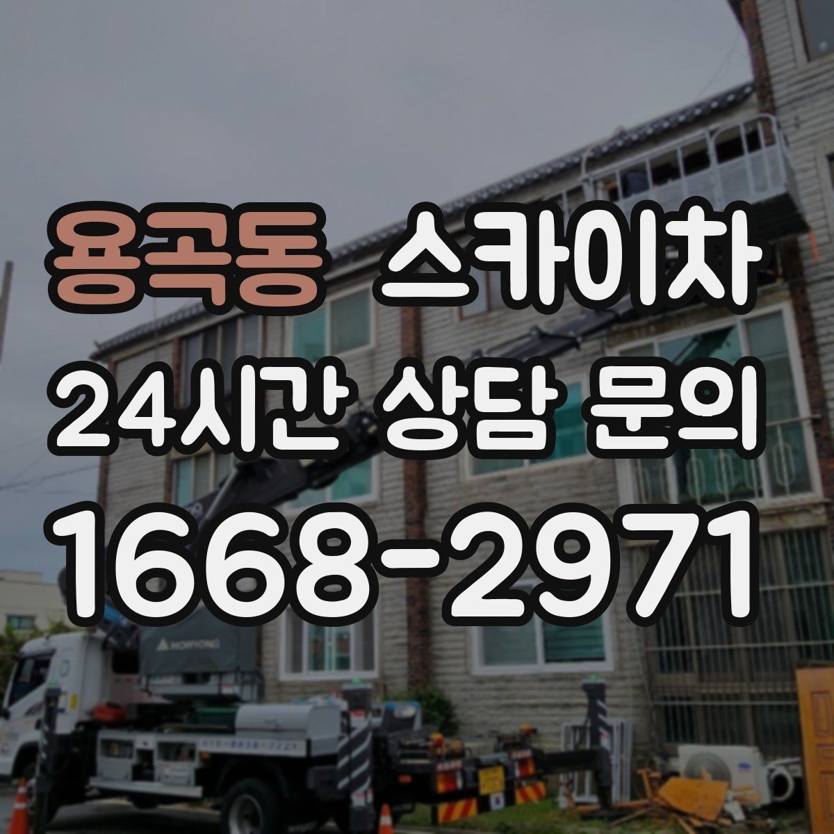 용곡동 스카이차 방수 작업을 고소에서 진행할 때