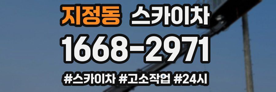 지정동 스카이차