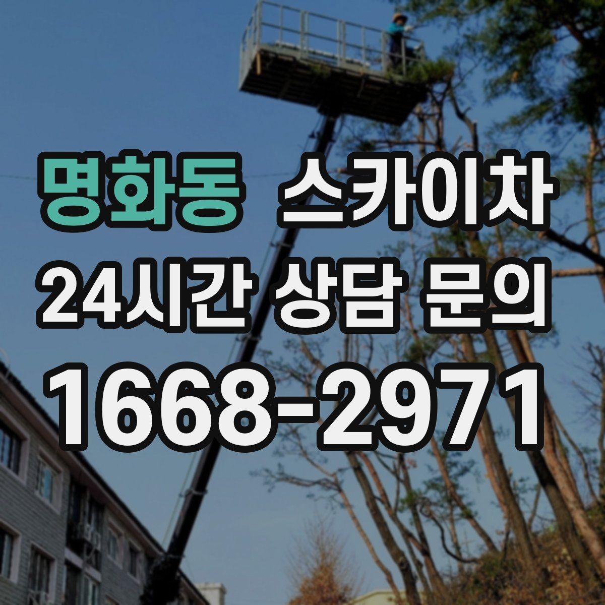 명화동 스카이차 외벽 배수구 주변 고소 청소 작업