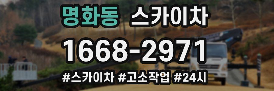 명화동 스카이차