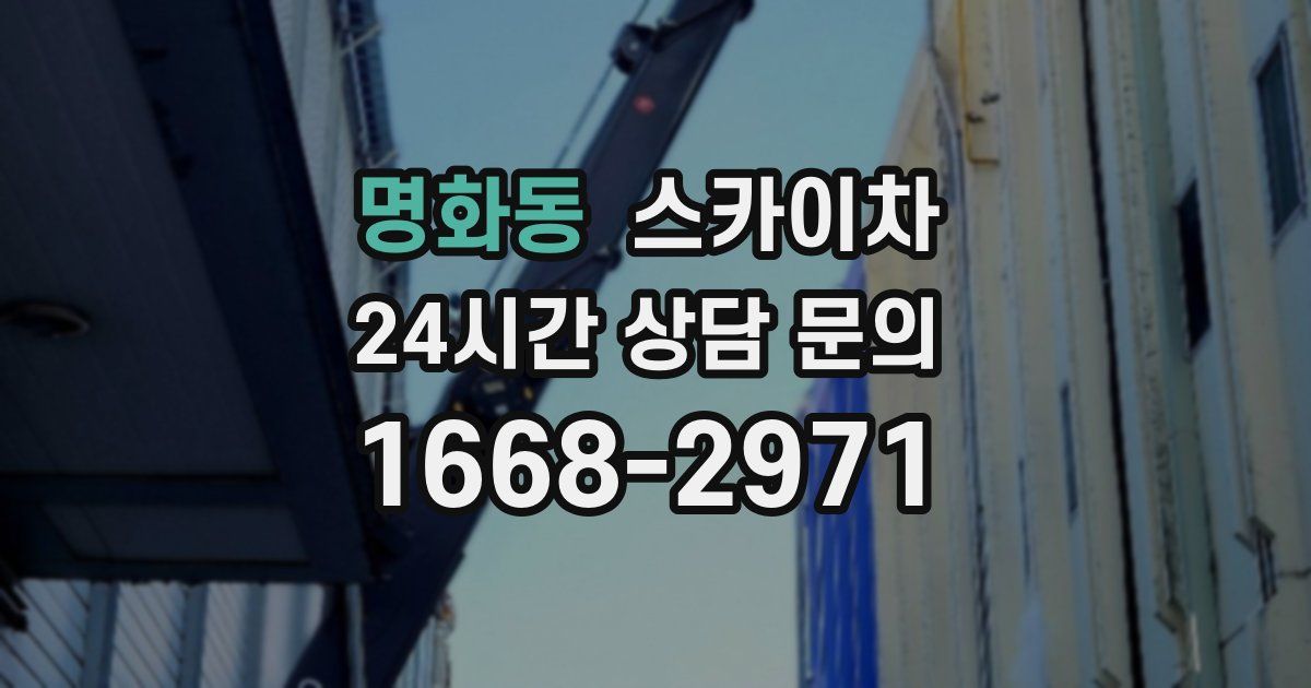 명화동 스카이차