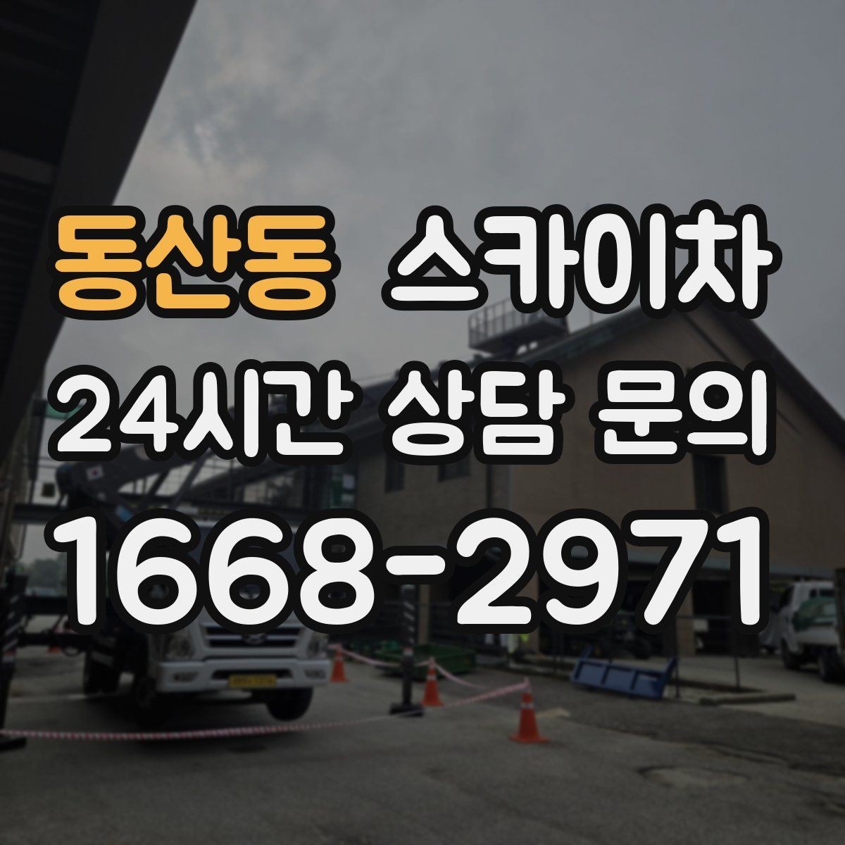 동산동 스카이차 낙하 위험 시설물 점검이 필요할 때