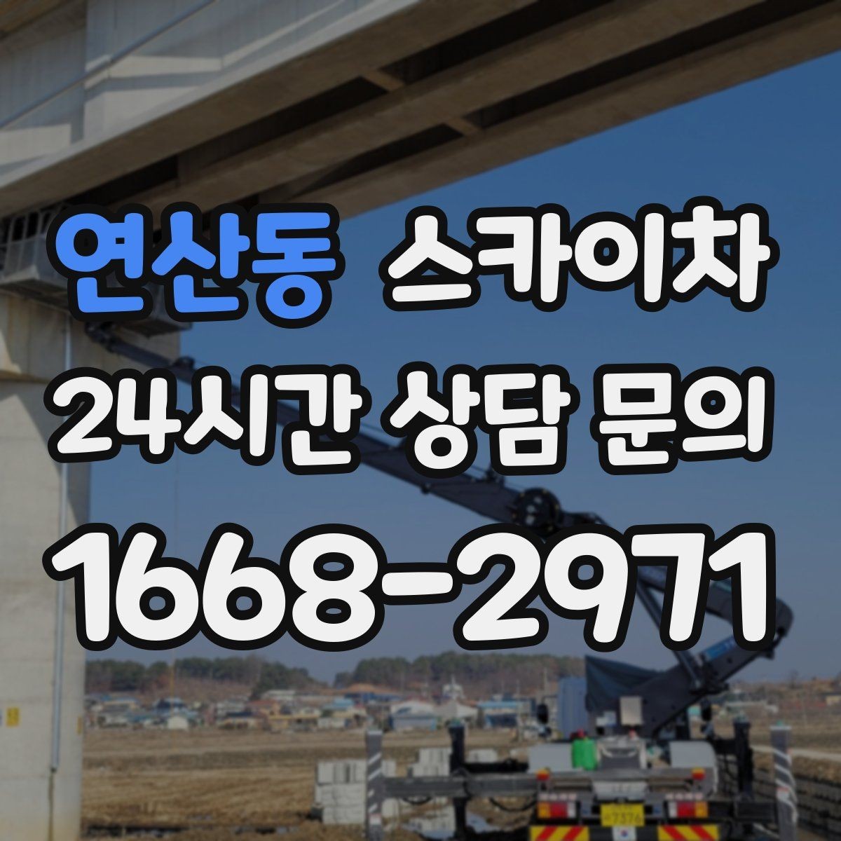 연산동 스카이차 외벽 에어컨 배관 정리로 깔끔하게