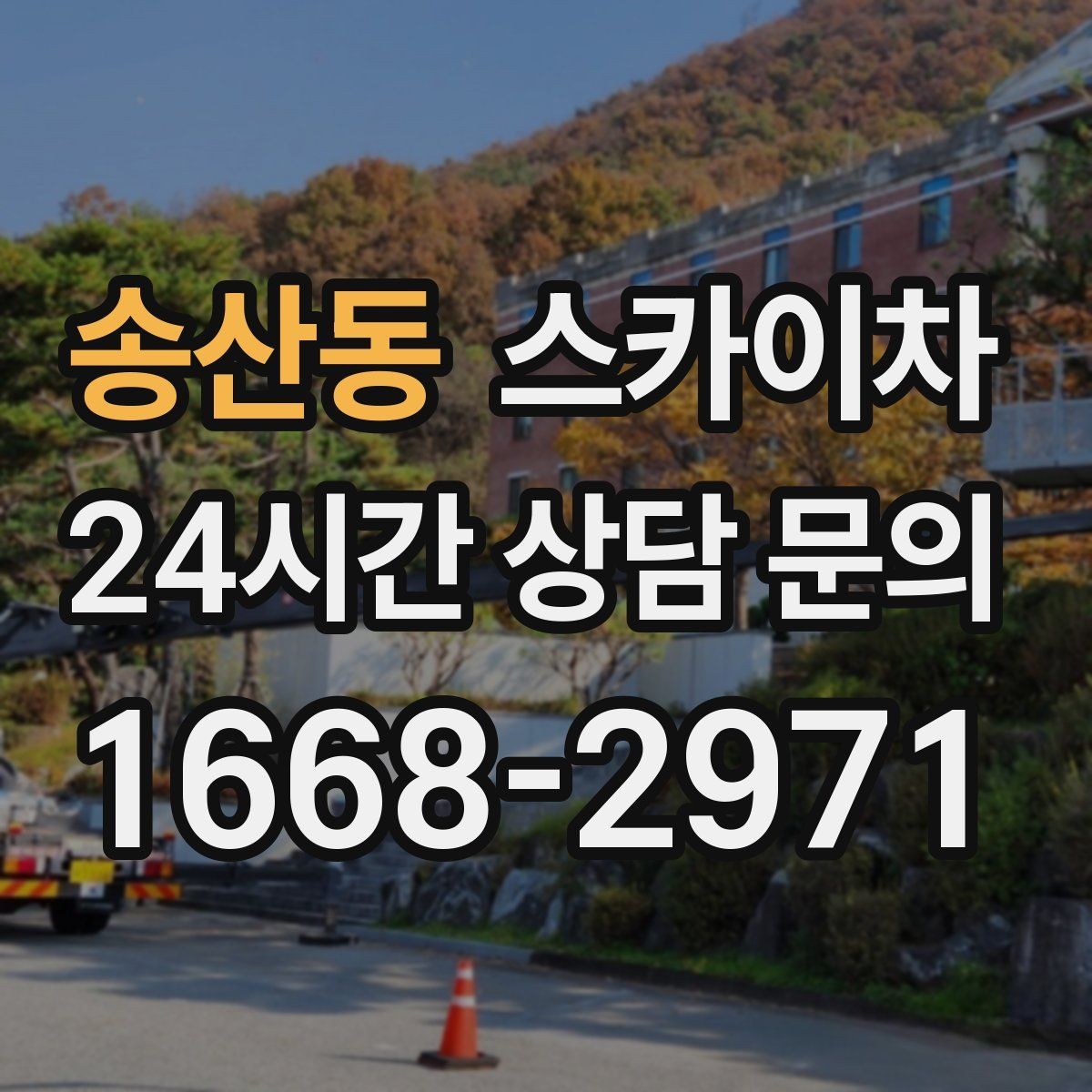 송산동 스카이차 작업 가능 여부를 빠르게 판단하는 기준