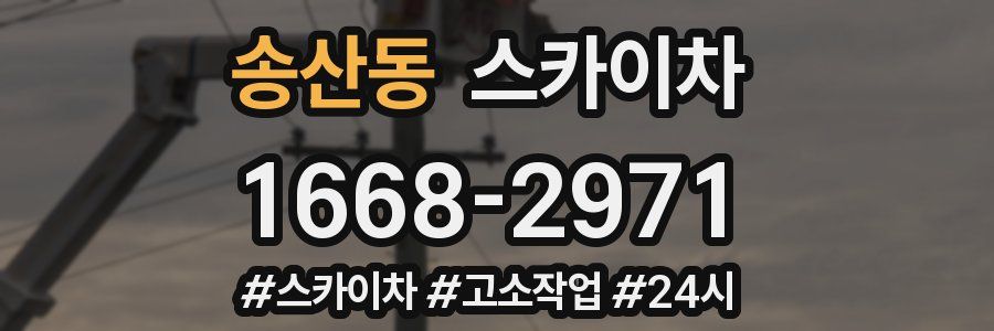송산동 스카이차