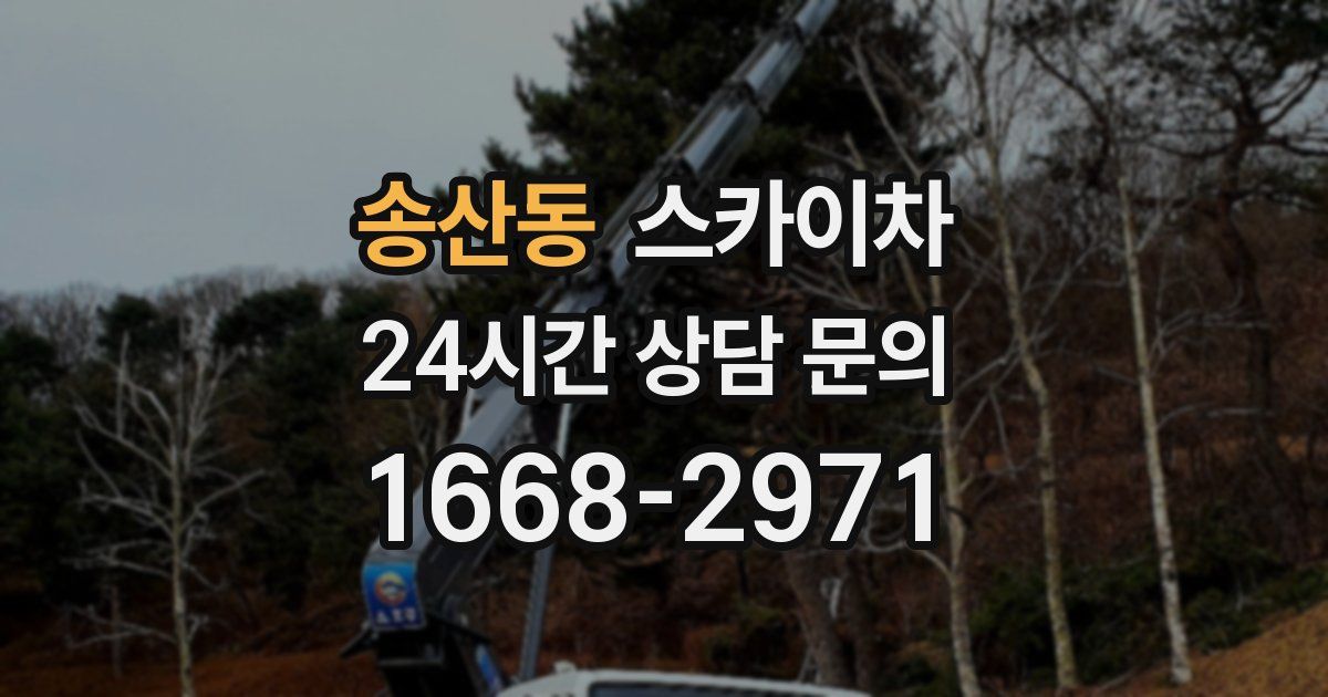 송산동 스카이차