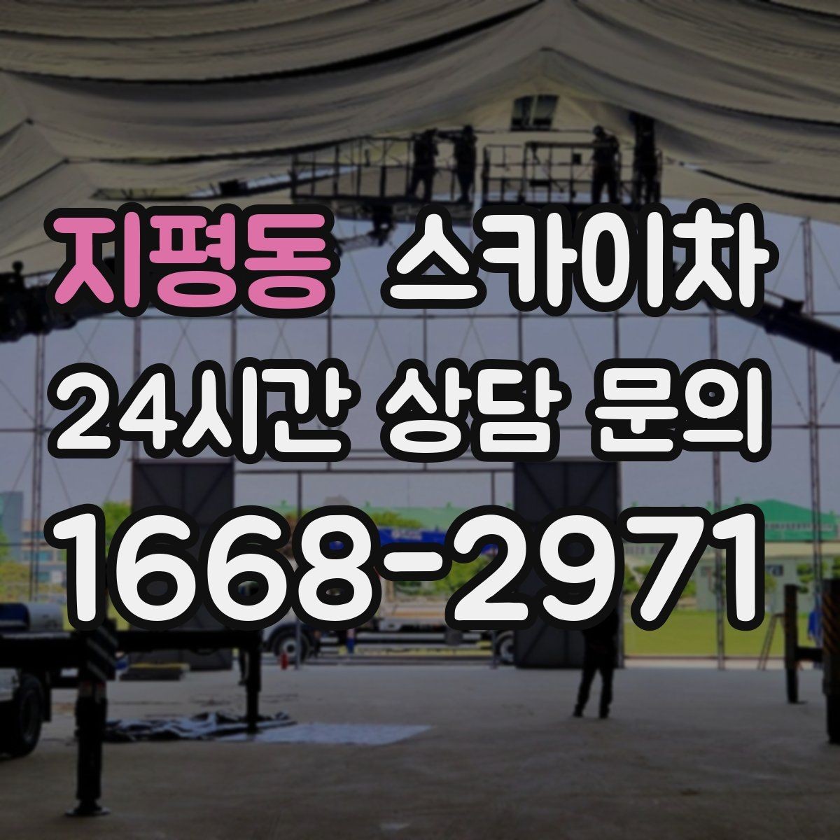 지평동 스카이차 2층 간판 설치는 이렇게 진행합니다