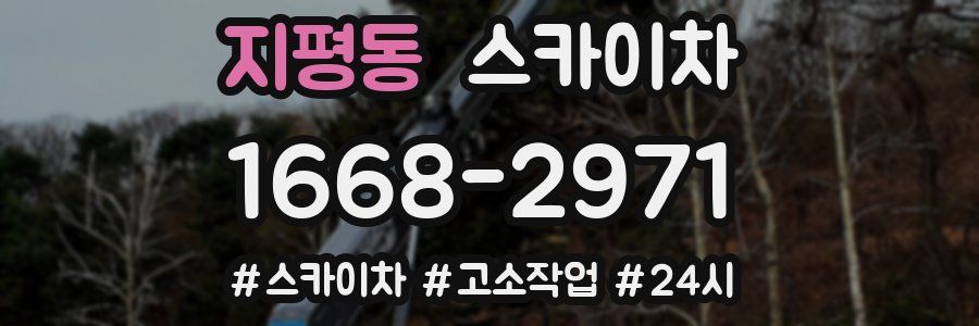 지평동 스카이차