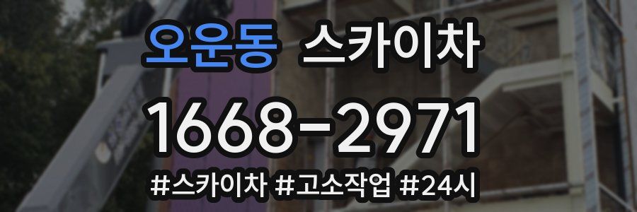 오운동 스카이차