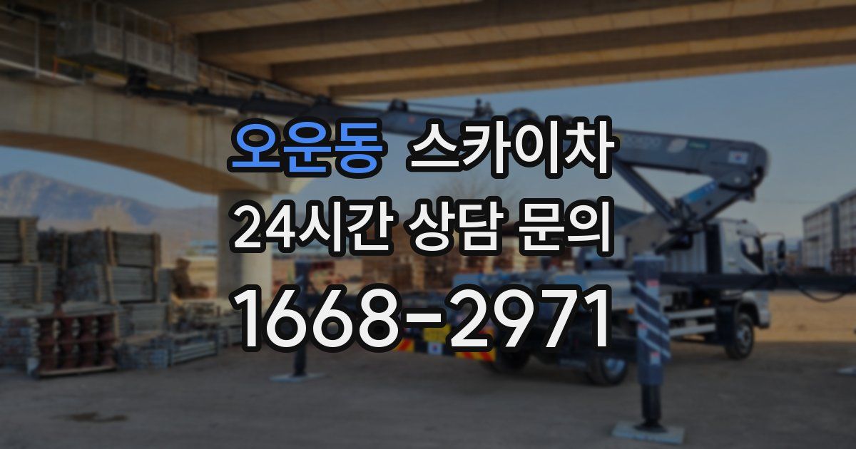 오운동 스카이차