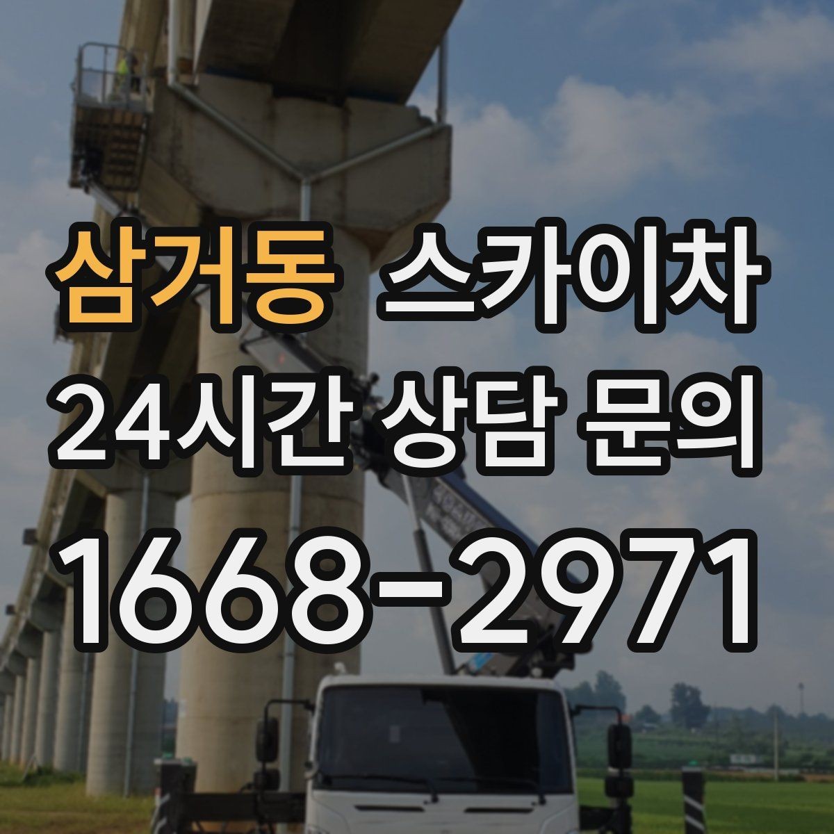 삼거동 스카이차 짧은 작업이라도 안전이 최우선입니다