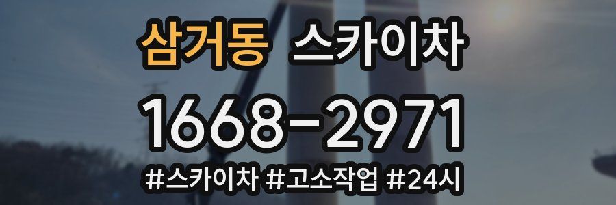 삼거동 스카이차