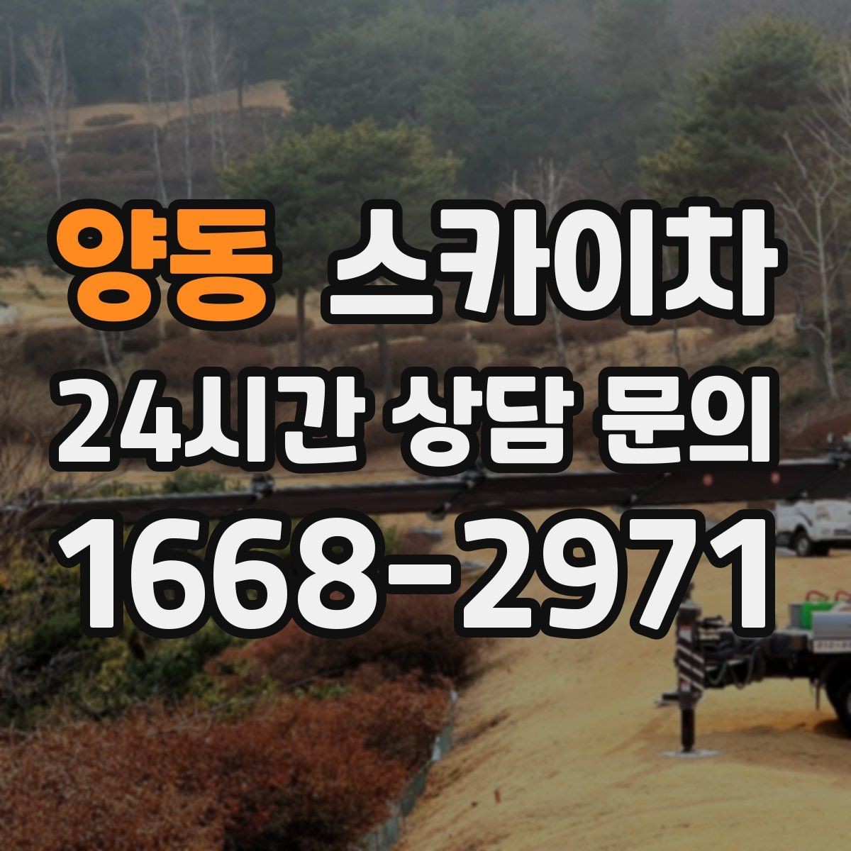 양동 스카이차 외부 배관 누수 점검을 빠르게