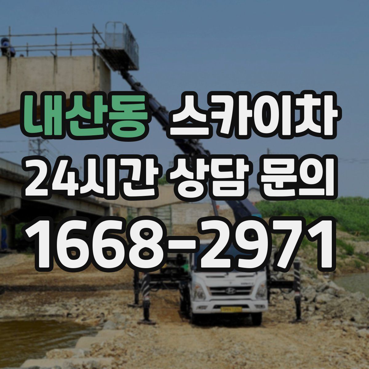 내산동 스카이차