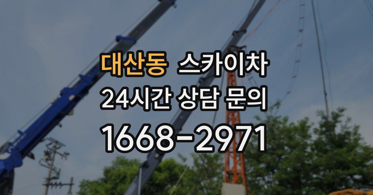 대산동 스카이차