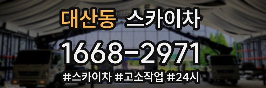 대산동 스카이차
