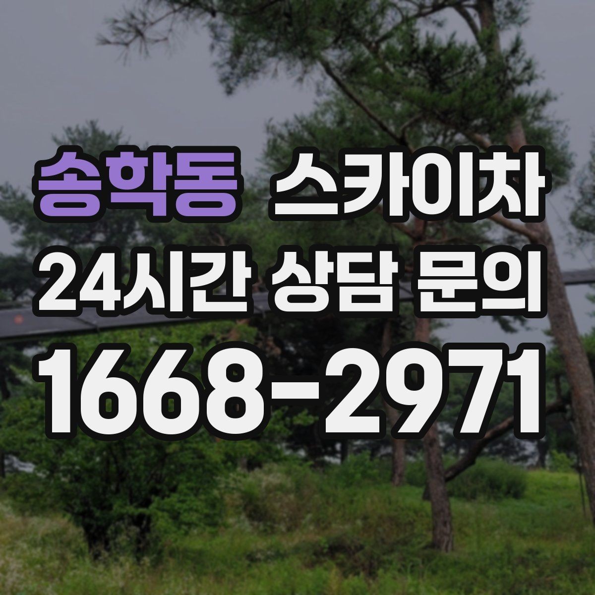 송학동 스카이차 건물 외부 배관 교체 작업에 필요한 장비