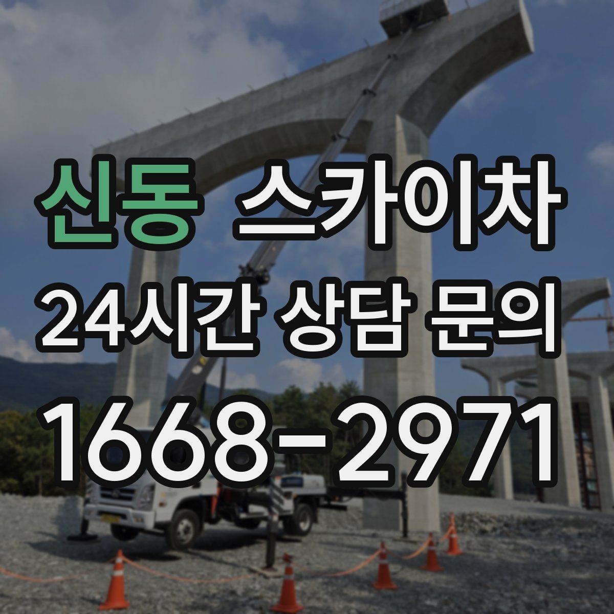 신동 스카이차 창문 외부 청소가 필요할 때 선택 기준