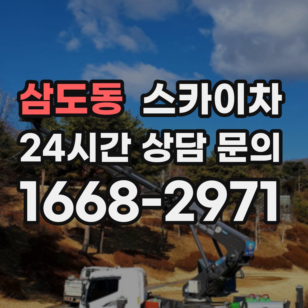 삼도동 스카이차