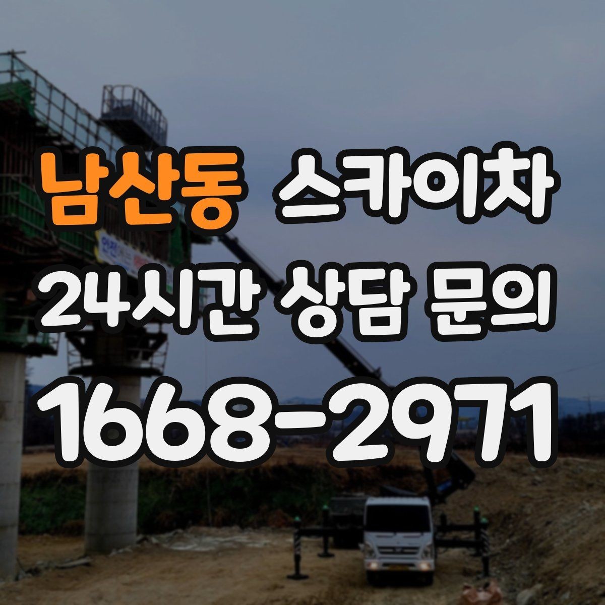 남산동 스카이차 간판 조명 수리 작업을 빠르게