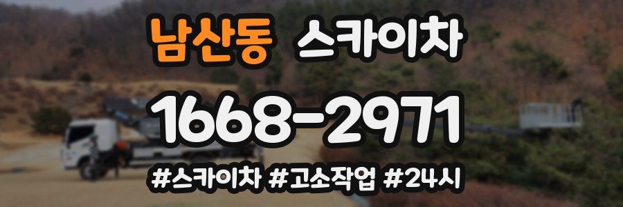 남산동 스카이차