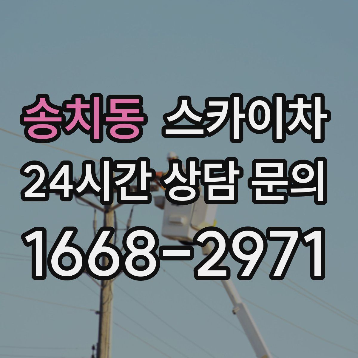 송치동 스카이차